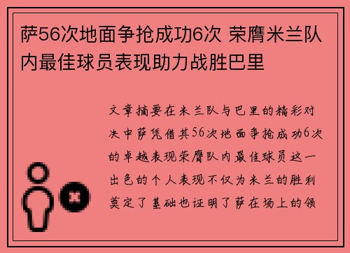 萨56次地面争抢成功6次 荣膺米兰队内最佳球员表现助力战胜巴里