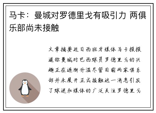 马卡：曼城对罗德里戈有吸引力 两俱乐部尚未接触