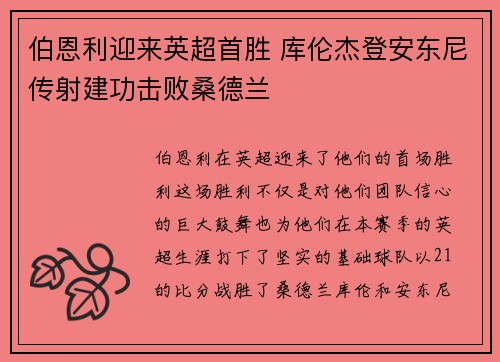 伯恩利迎来英超首胜 库伦杰登安东尼传射建功击败桑德兰