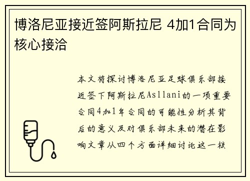 博洛尼亚接近签阿斯拉尼 4加1合同为核心接洽