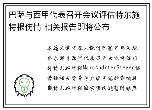 巴萨与西甲代表召开会议评估特尔施特根伤情 相关报告即将公布