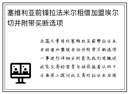 塞维利亚前锋拉法米尔租借加盟埃尔切并附带买断选项