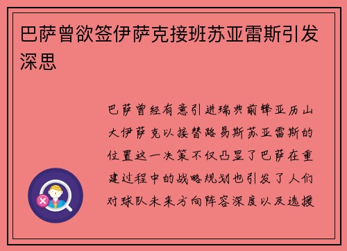 巴萨曾欲签伊萨克接班苏亚雷斯引发深思