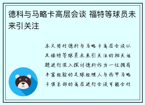 德科与马略卡高层会谈 福特等球员未来引关注