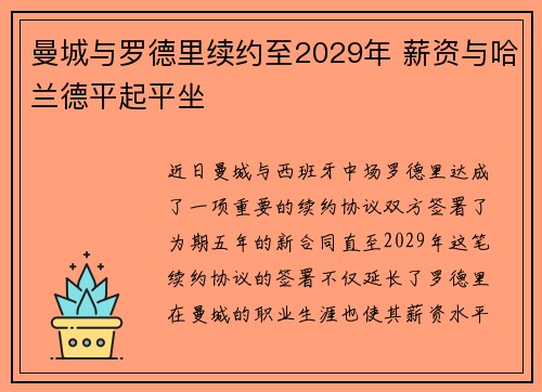 曼城与罗德里续约至2029年 薪资与哈兰德平起平坐