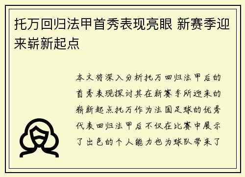 托万回归法甲首秀表现亮眼 新赛季迎来崭新起点