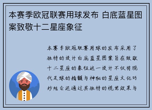 本赛季欧冠联赛用球发布 白底蓝星图案致敬十二星座象征