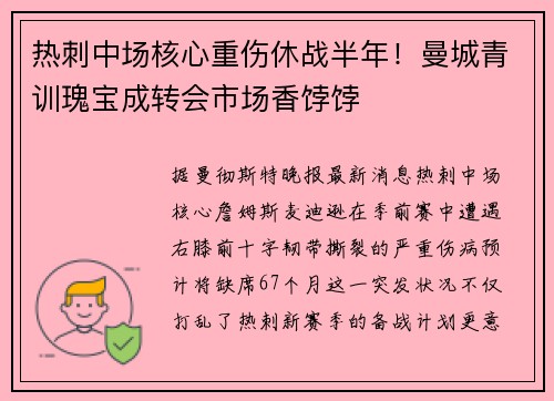 热刺中场核心重伤休战半年！曼城青训瑰宝成转会市场香饽饽