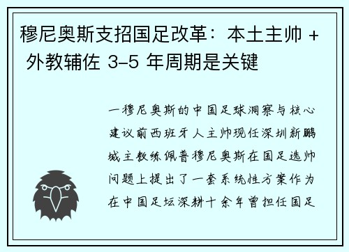 穆尼奥斯支招国足改革:本土主帅 + 外教辅佐 3-5 年周期是关键