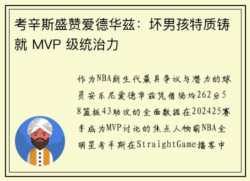 考辛斯盛赞爱德华兹：坏男孩特质铸就 MVP 级统治力