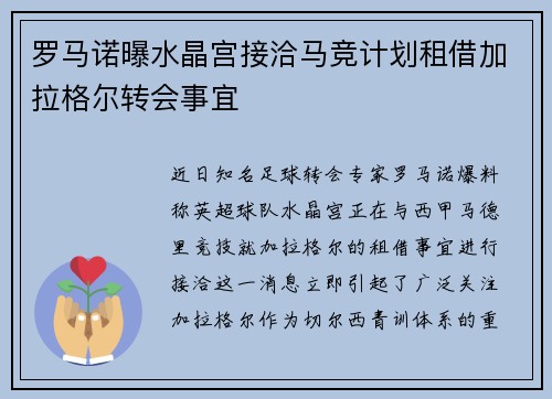 罗马诺曝水晶宫接洽马竞计划租借加拉格尔转会事宜