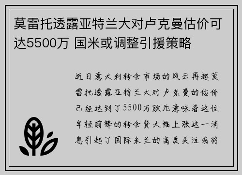 莫雷托透露亚特兰大对卢克曼估价可达5500万 国米或调整引援策略