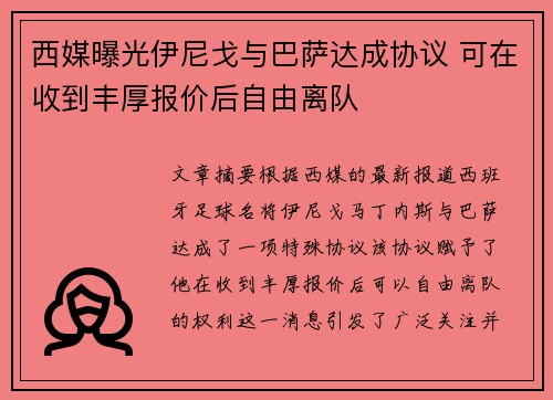 西媒曝光伊尼戈与巴萨达成协议 可在收到丰厚报价后自由离队