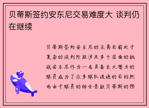 贝蒂斯签约安东尼交易难度大 谈判仍在继续