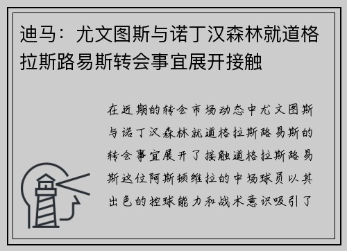 迪马：尤文图斯与诺丁汉森林就道格拉斯路易斯转会事宜展开接触