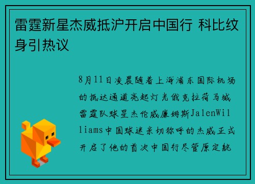 雷霆新星杰威抵沪开启中国行 科比纹身引热议