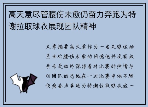 高天意尽管腰伤未愈仍奋力奔跑为特谢拉取球衣展现团队精神