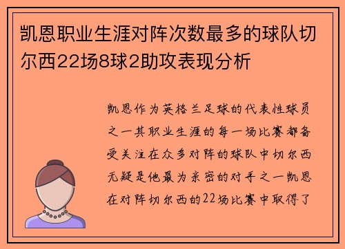 凯恩职业生涯对阵次数最多的球队切尔西22场8球2助攻表现分析