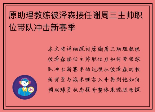 原助理教练彼泽森接任谢周三主帅职位带队冲击新赛季