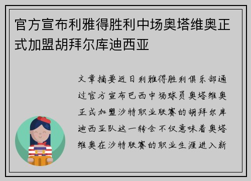 官方宣布利雅得胜利中场奥塔维奥正式加盟胡拜尔库迪西亚