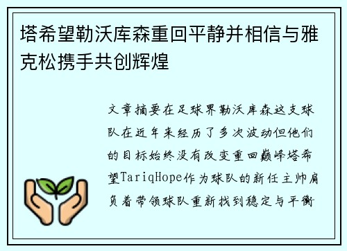 塔希望勒沃库森重回平静并相信与雅克松携手共创辉煌