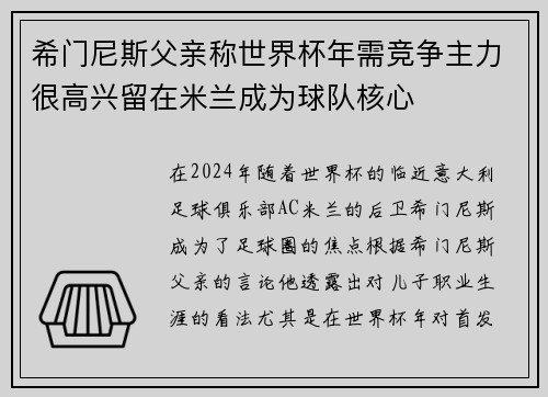 希门尼斯父亲称世界杯年需竞争主力很高兴留在米兰成为球队核心