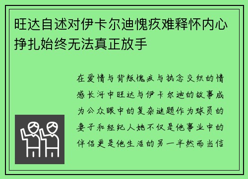 旺达自述对伊卡尔迪愧疚难释怀内心挣扎始终无法真正放手