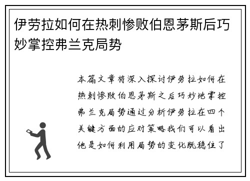伊劳拉如何在热刺惨败伯恩茅斯后巧妙掌控弗兰克局势