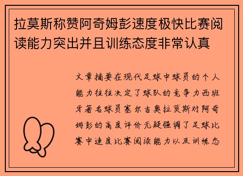 拉莫斯称赞阿奇姆彭速度极快比赛阅读能力突出并且训练态度非常认真