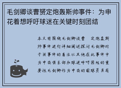 毛剑卿谈曹赟定炮轰斯帅事件：为申花着想呼吁球迷在关键时刻团结