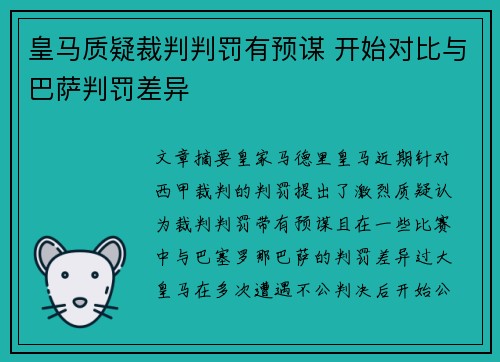 皇马质疑裁判判罚有预谋 开始对比与巴萨判罚差异