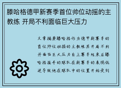 滕哈格德甲新赛季首位帅位动摇的主教练 开局不利面临巨大压力