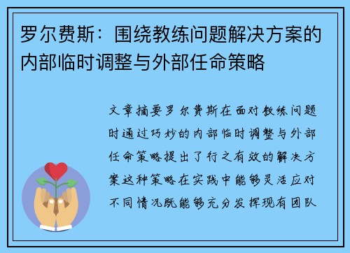 罗尔费斯：围绕教练问题解决方案的内部临时调整与外部任命策略