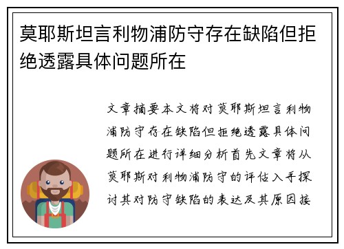 莫耶斯坦言利物浦防守存在缺陷但拒绝透露具体问题所在