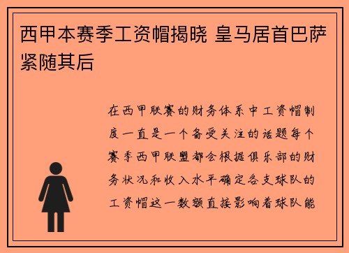 西甲本赛季工资帽揭晓 皇马居首巴萨紧随其后