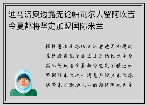 迪马济奥透露无论帕瓦尔去留阿坎吉今夏都将坚定加盟国际米兰