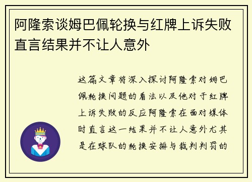 阿隆索谈姆巴佩轮换与红牌上诉失败直言结果并不让人意外