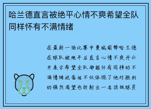 哈兰德直言被绝平心情不爽希望全队同样怀有不满情绪