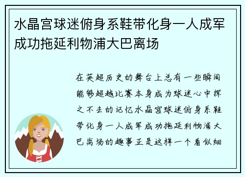 水晶宫球迷俯身系鞋带化身一人成军成功拖延利物浦大巴离场
