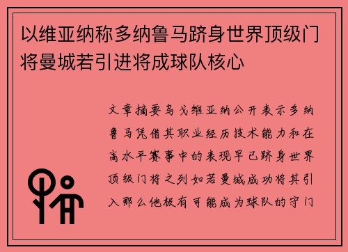 以维亚纳称多纳鲁马跻身世界顶级门将曼城若引进将成球队核心