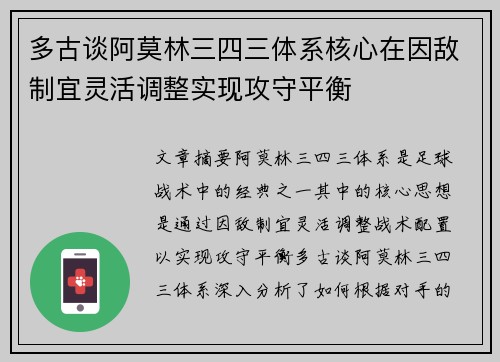 多古谈阿莫林三四三体系核心在因敌制宜灵活调整实现攻守平衡