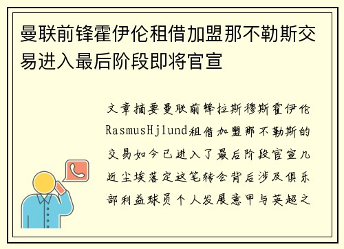 曼联前锋霍伊伦租借加盟那不勒斯交易进入最后阶段即将官宣