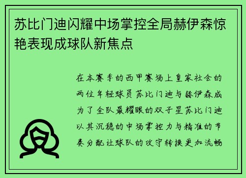 苏比门迪闪耀中场掌控全局赫伊森惊艳表现成球队新焦点