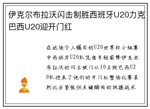 伊克尔布拉沃闪击制胜西班牙U20力克巴西U20迎开门红