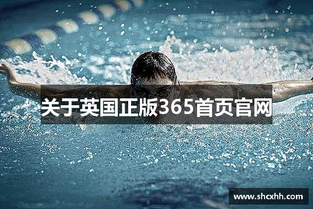 关于英国正版365首页官网