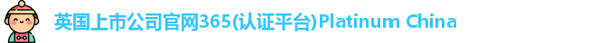 英国正版365首页官网